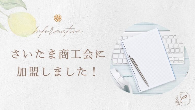 地域で活動する制作事務所として、さいたま商工会議所へ加入しました