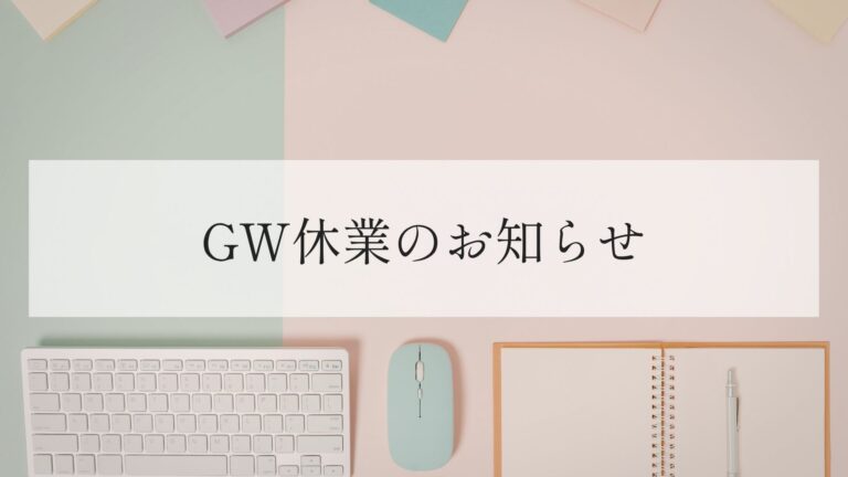GW休業のお知らせ