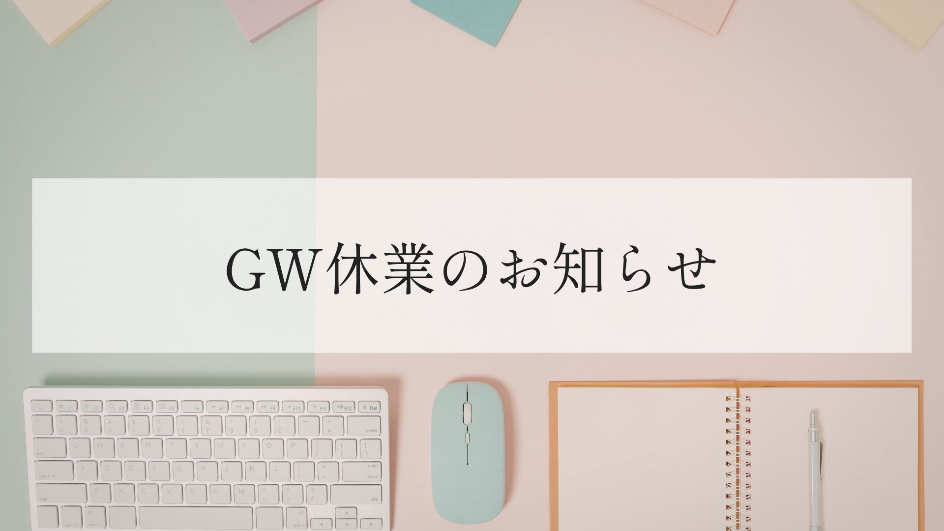 GW休業のお知らせ