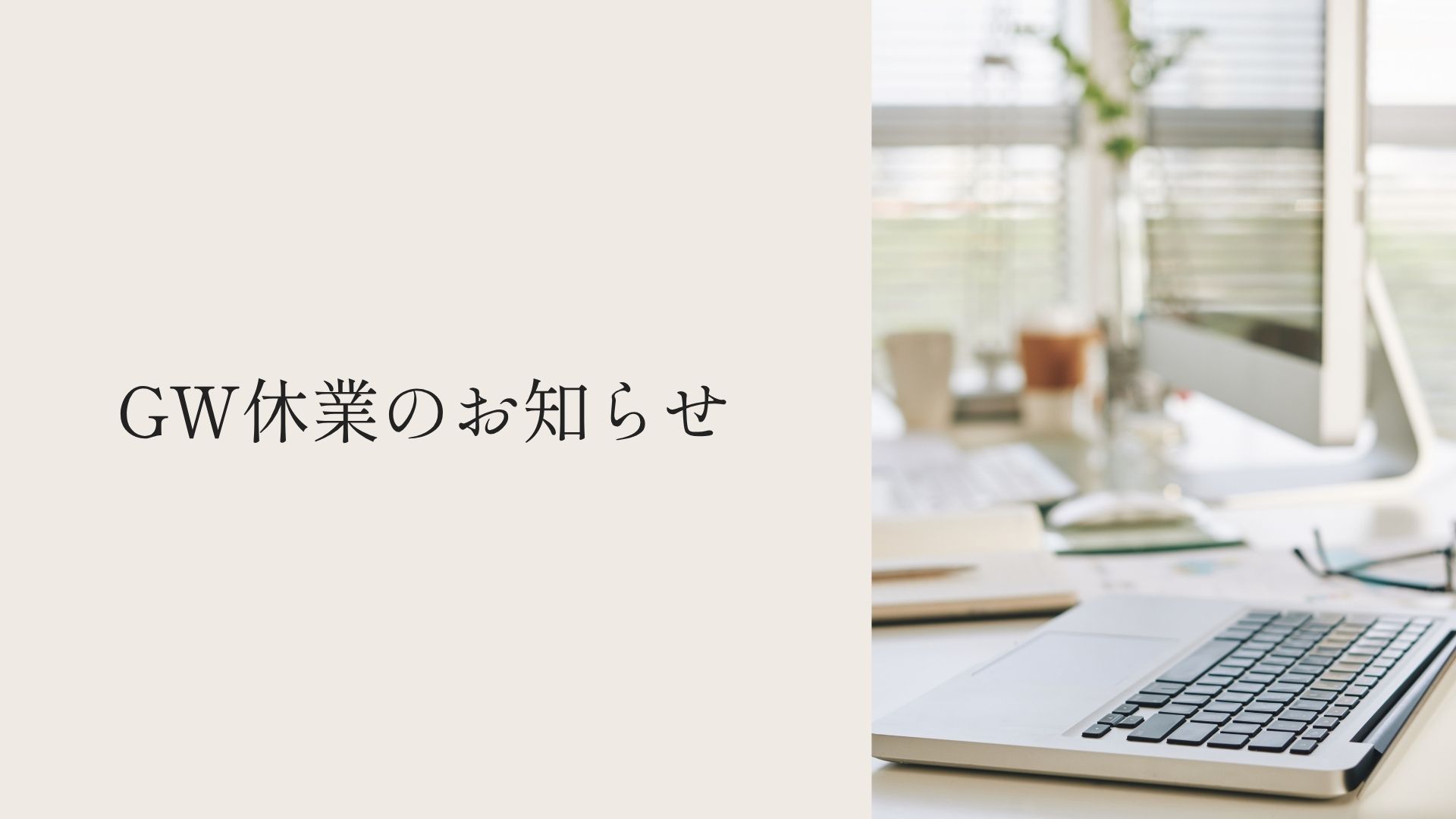 GW休業のお知らせ