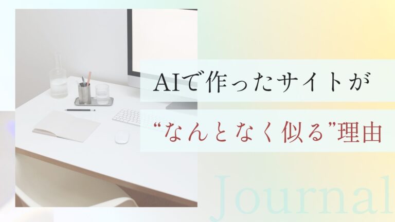 AIで作ったサイトが“なんとなく似る”理由