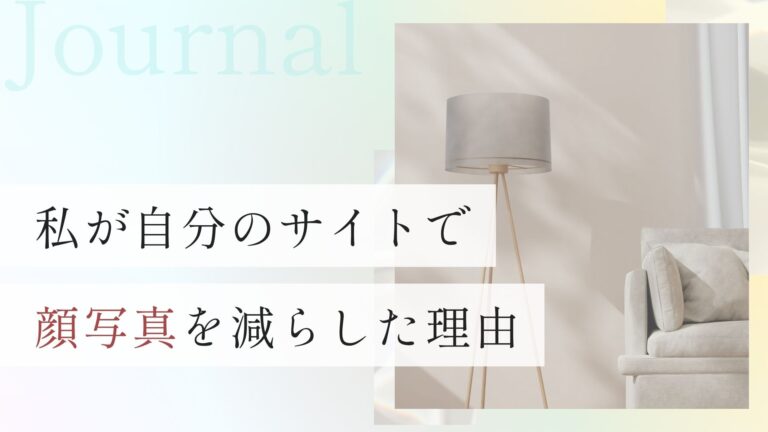 私が自分のサイトで顔写真を減らした理由