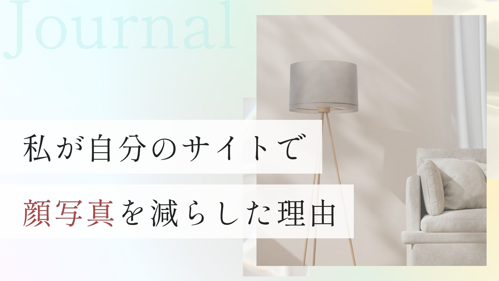 私が自分のサイトで顔写真を減らした理由