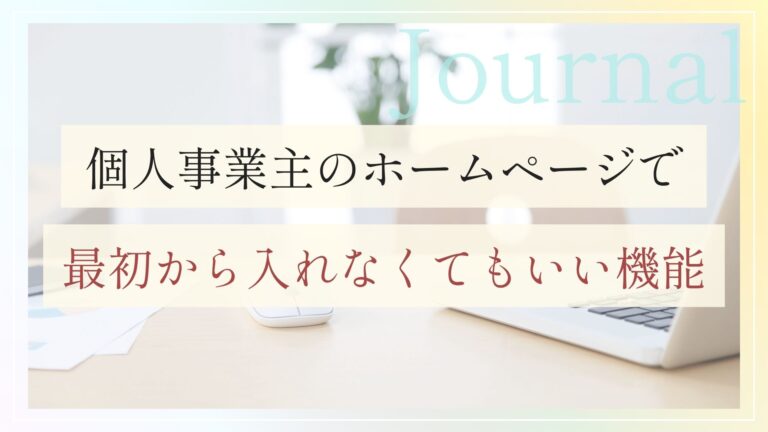 個人事業主のホームページで、最初から入れなくてもいい機能