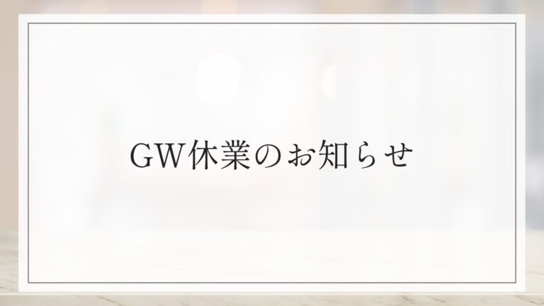GW休業のお知らせ