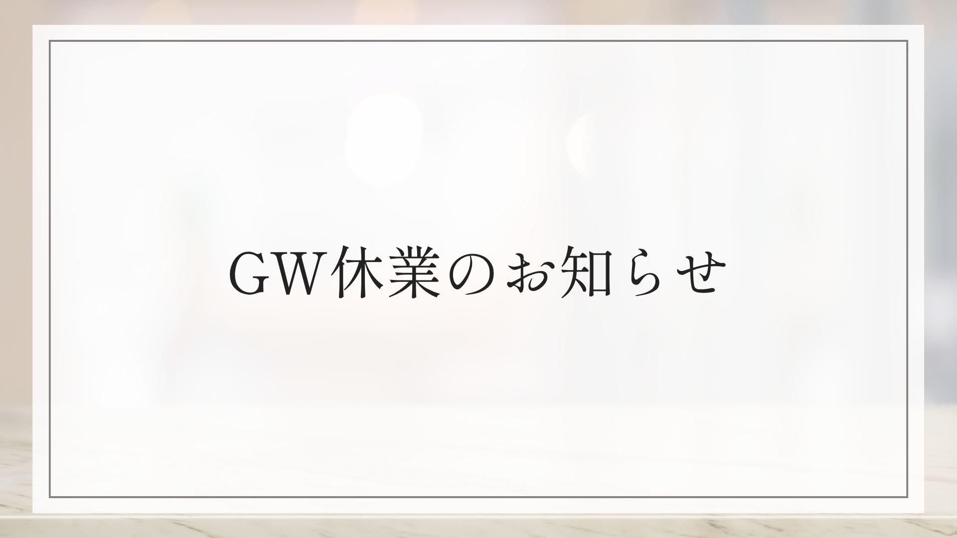 GW休業のお知らせ