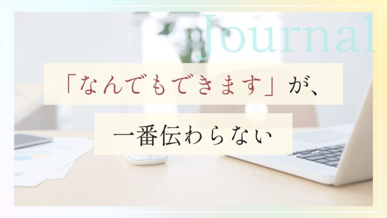 「なんでもできます」が、一番伝わらない