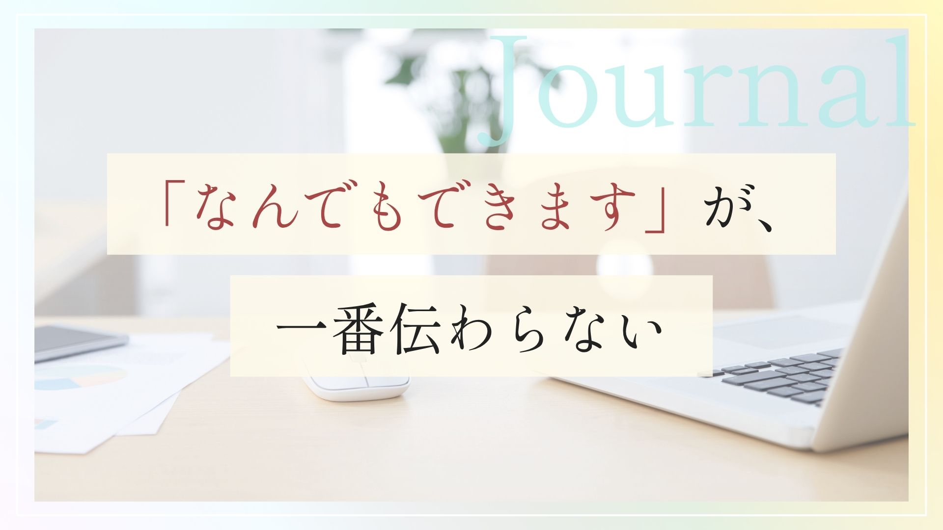 「なんでもできます」が、一番伝わらない