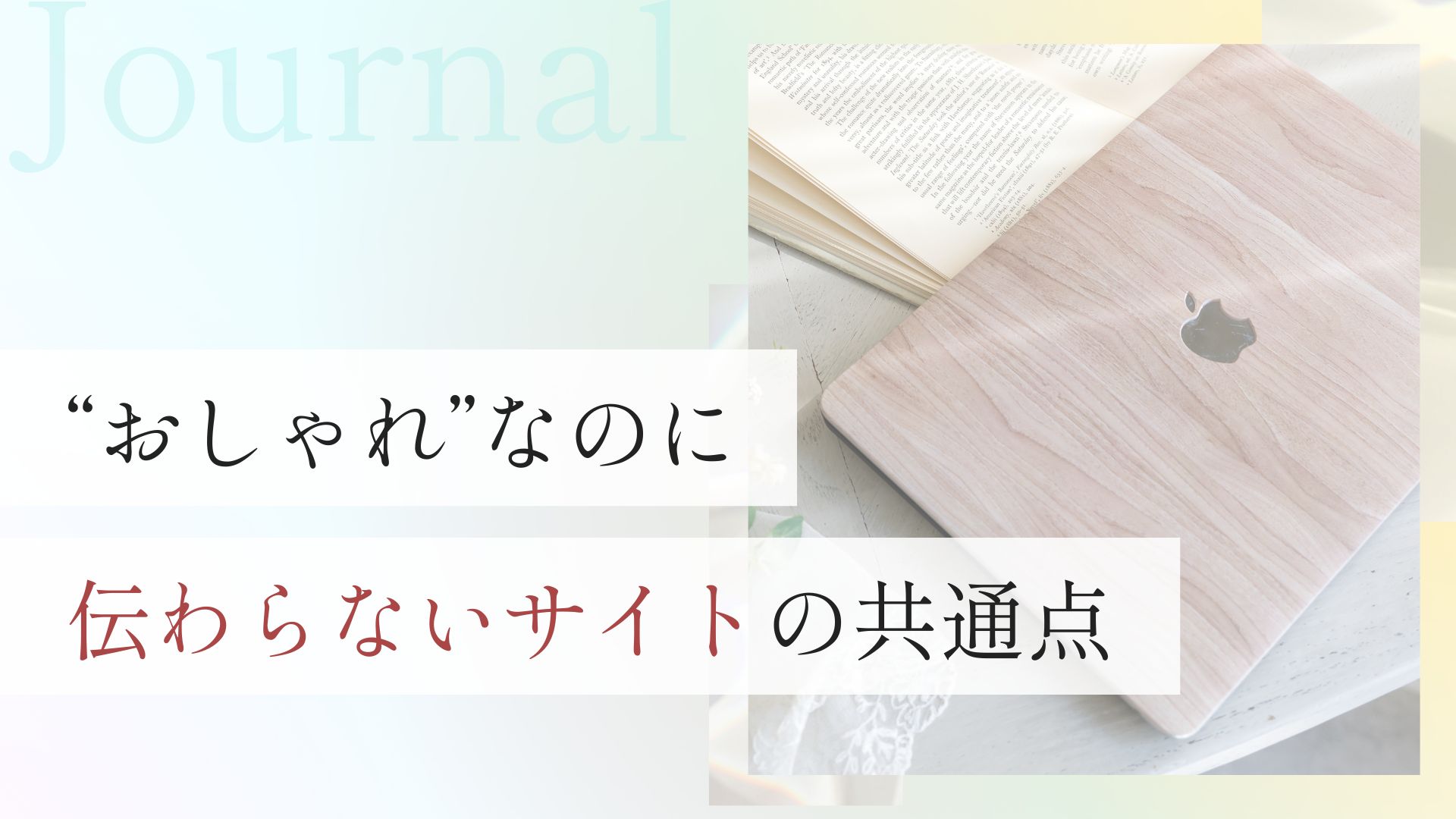 “おしゃれ”なのに伝わらないサイトの共通点