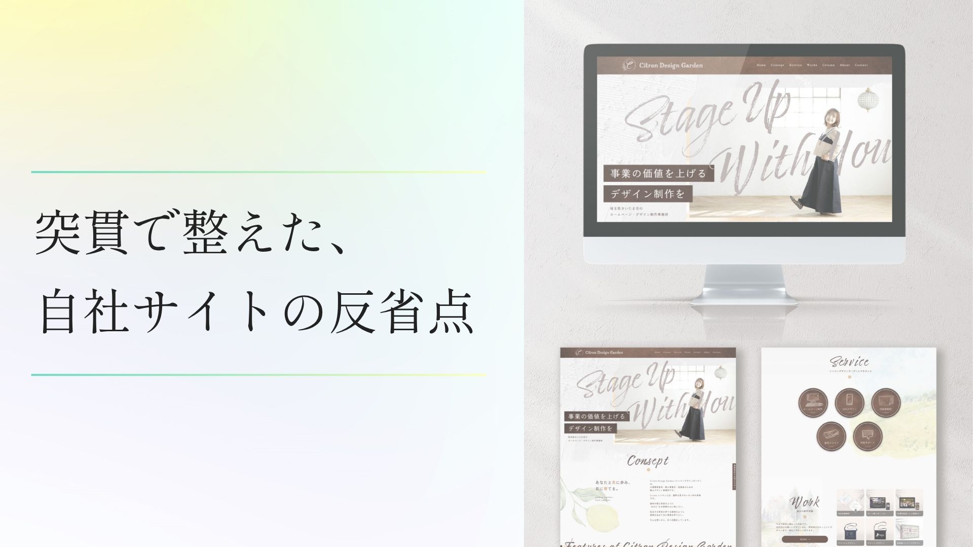 突貫で整えた、自社サイトの反省点