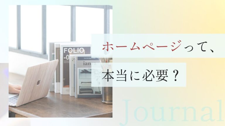 ホームページって、本当に必要？