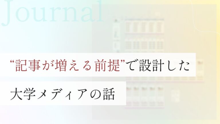 “記事が増える前提”で設計した大学メディアの話