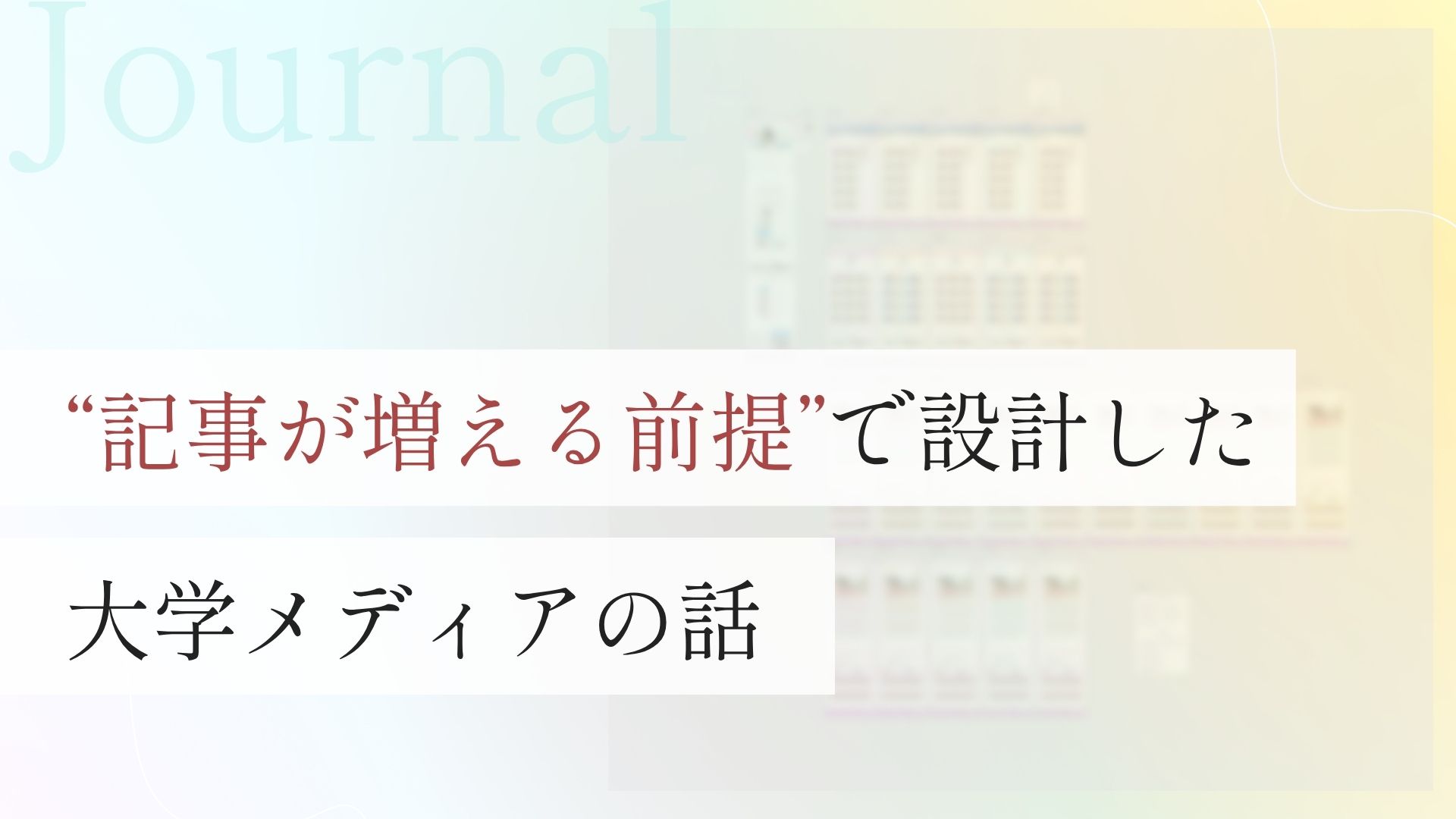 大学メディアの話