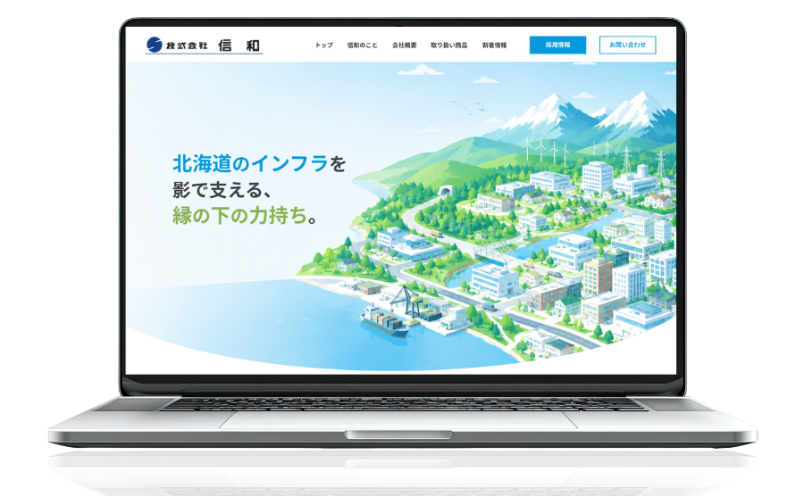 株式会社信和様
