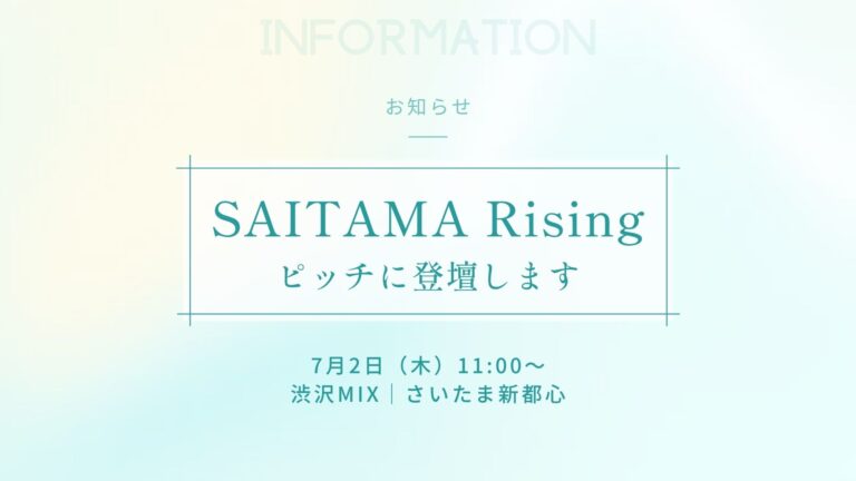 SAITAMA Rising ピッチ 登壇のお知らせ