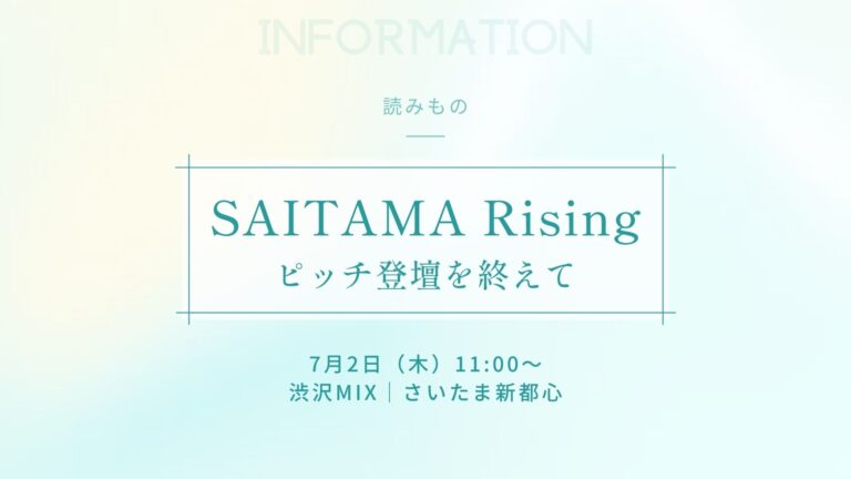 ピッチはゴールじゃない。SAITAMA Rising登壇を終えて思うこと