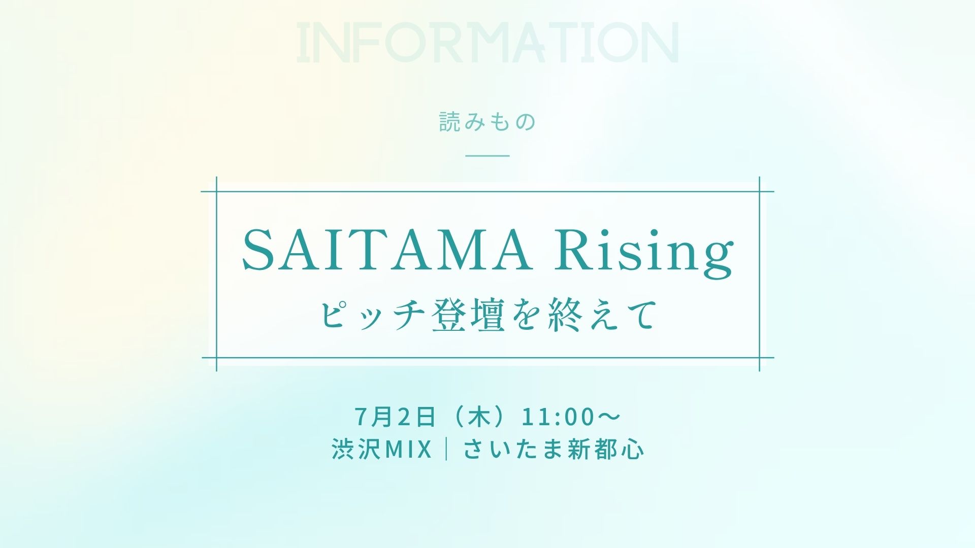 ピッチ登壇を終えて