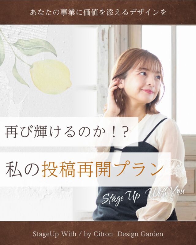 皆様、投稿止まってません？
私はすぐ止まっちゃうんです。
今回だって、年始にごまかしで1回投稿してるけど
正確にはまともな投稿したの1年前よ。

それ以外ストーリーズで
他愛もない日常を垂れ流してたにも関わらず
よくフォロー続けてくださってましたね皆様🥹✨すき。

さてさて、瀕死状態のこのアカウントですが
復活できるのか！？起死回生なるか！？
という検証も兼ねて、満を持して(w)投稿再開しまーーーす！！！

あたたかく・・・生ぬる〜く
見守っていただけると幸いです😉

୨୧┈┈┈┈┈┈┈┈┈┈┈┈୨୧

おかべ　ひとみ
☑︎WEBデザイン
☑︎Instagramデザイン
☑︎企業ブランディング
☑︎トータルブランディング
☑︎資料制作

起業家さんのサポート色々やってます☺︎

୨୧┈┈┈┈┈┈┈┈┈┈┈┈୨୧

#Instagram運用
#Instagram活用
#マーケティング
#WEBデザイナー