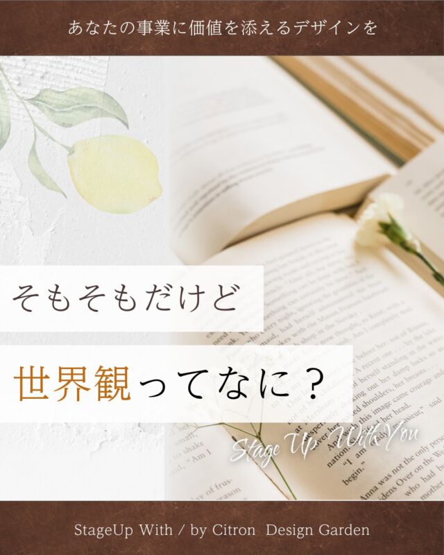 もう世界観って耳タコだわ〜🫢
と思ってても、実はすっごい大切なことなので
あと100回くらい言うかも〜🦍

世界観＝事業や個人の”らしさ”を表すもの
だと思ってるよ〜💡

同じ事業内容でも、その事業のビジョンやミッション、将来像って
それぞれ違うよね。
だから、みんな違う世界観があって当たり前。
同じものなんてないの、唯一無二！

ブレない世界観を持っていれば、
投稿デザインも迷わないよ〜✨

୨୧┈┈┈┈┈┈┈┈┈┈┈┈୨୧

おかべ　ひとみ
☑︎WEBデザイン
☑︎Instagramデザイン
☑︎企業ブランディング
☑︎トータルブランディング
☑︎資料制作

世界観づくりのお手伝いやってます☺︎

୨୧┈┈┈┈┈┈┈┈┈┈┈┈୨୧

#Instagram運用
#Instagram活用
#instagramブランディング